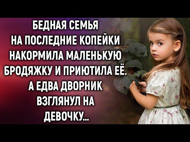 Бедная семья на последние копейки накормила маленькую бродяжку и приютила её. А едва дворник увидел