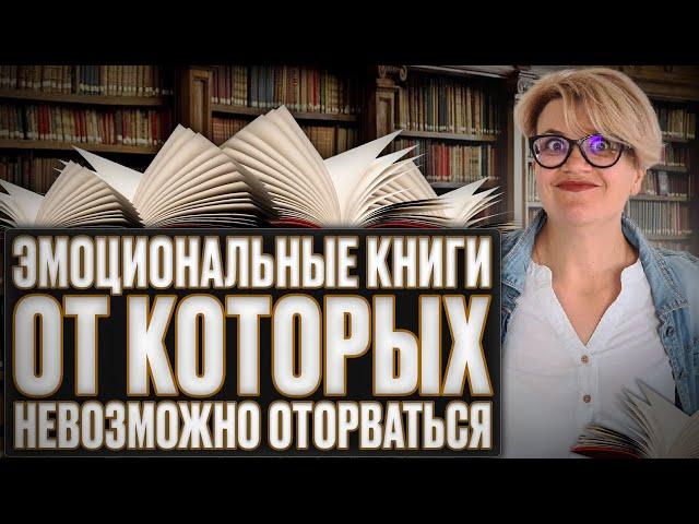 Книги от которых невозможно оторваться, самые эмоциональные книги