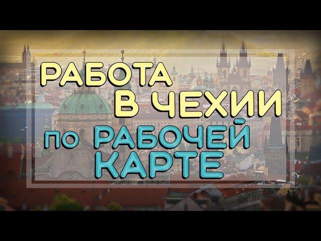 Работа в Чехии по рабочей карте. Ранее режим Украина