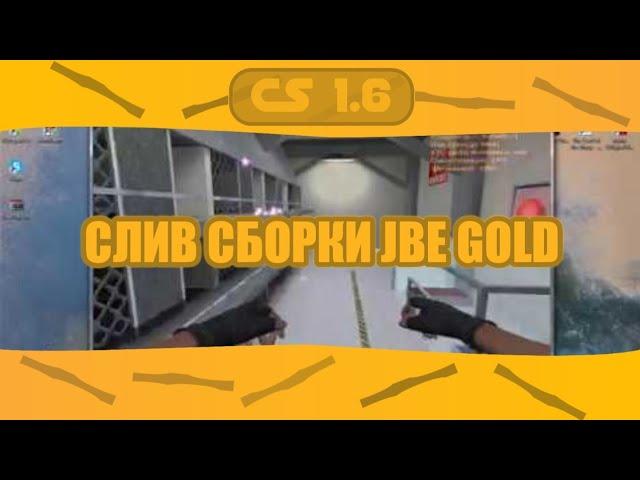 Сборка GOLD JailBreak CS 1.6 (Официальный слив + Настройка + Хостинг для нее)