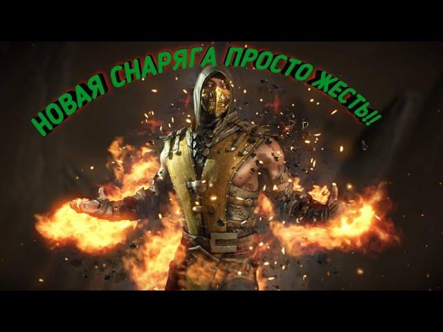 Взлом на СНАРЯГУ ДУШЫ Mortal Kombat Mobile 2.7 БАШНЯ СИРАЙ РЮ!!!!!