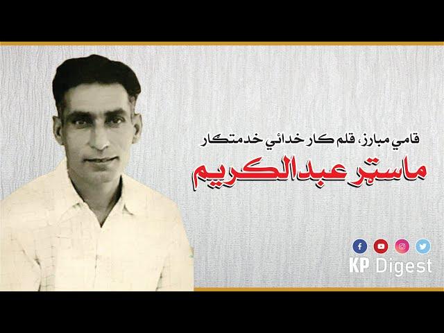 Who Was #KhudaiKhidmatgar Master Kareem | #BachaKhan Week 2020 | KP Digest