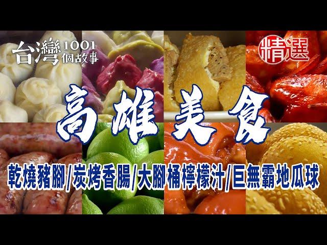 【高雄美食】乾燒豬腳/炭烤香腸/大腳桶檸檬汁/虱目魚粥/家傳小籠包/炸棗/燒麻糬/巨無霸地瓜球