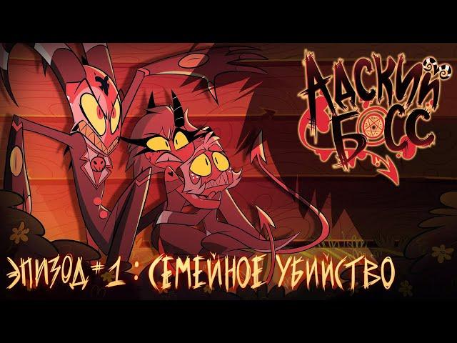 АДСКИЙ БОСС - 1 Сезон 1 Серия - НА РУССКОМ | HELLUVA BOSS - Murder Family - Season 1 Episode 1