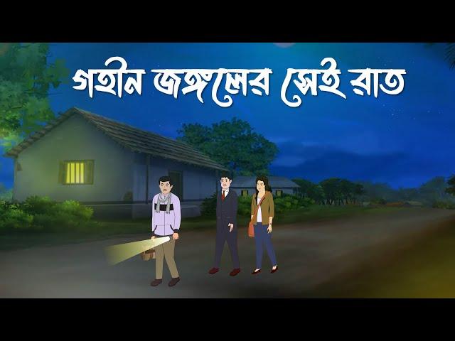 Gohin Jongler Sei Rat | Bhuter Cartoon | Bangla Bhuter Golpo | Bhooter Bari Animation