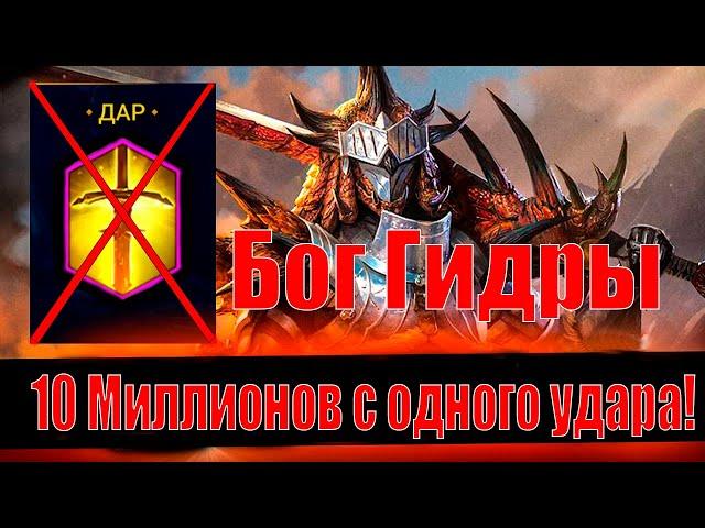 Насколько Силен Раталос? Царь и Бог Гидры . Raid Shadow Legends