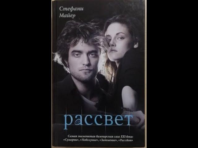 Аудиокниги. Сумерки автор Стефани Майер Цикл «Сумерки»  Книга 4  Рассвет Часть  2