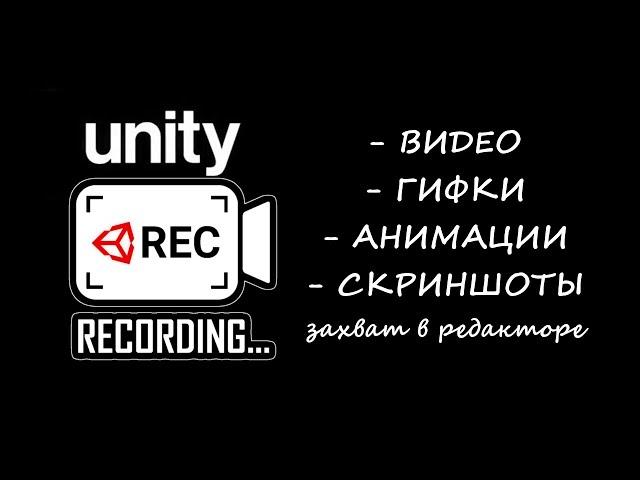 Unity Recorder Запись видео, гифок, анимаций, скринов из редактора Юнити / Как создать игру [Урок78]