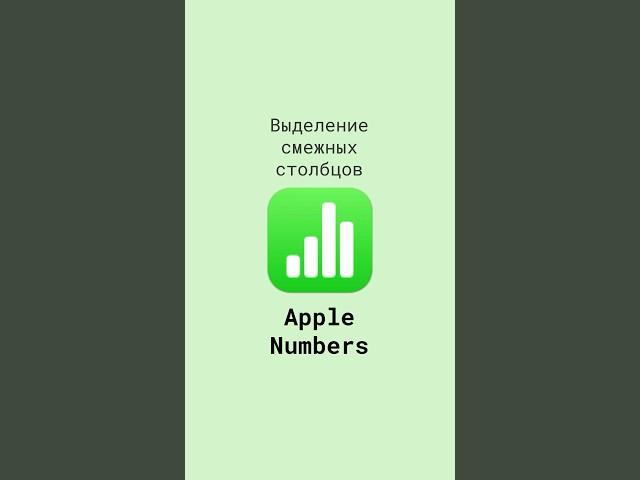 Выделение смежных столбцов в таблицах Apple Numbers #shorts