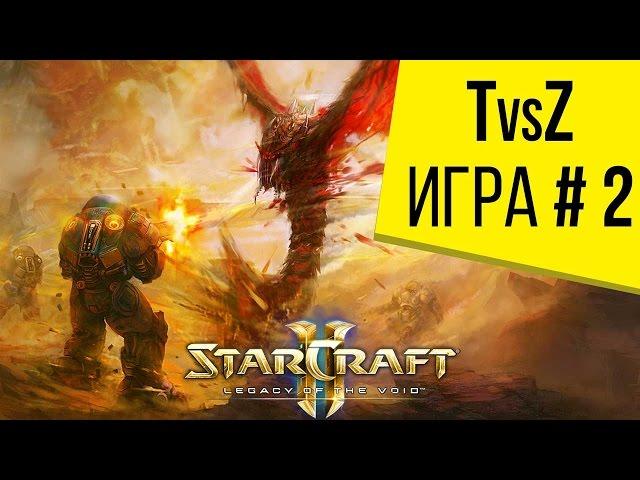 Starcraft 2 LotV - 1 на 1 - Терран против Зерга - Игра 2