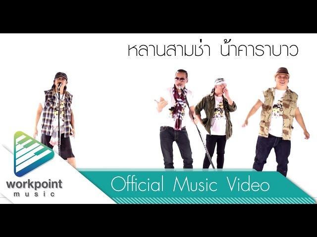 หลานสามช่า น้าคาราบาว - หม่ำ เท่ง โหน่ง Feat.แอ๊ด คาราบาว [Official MV]