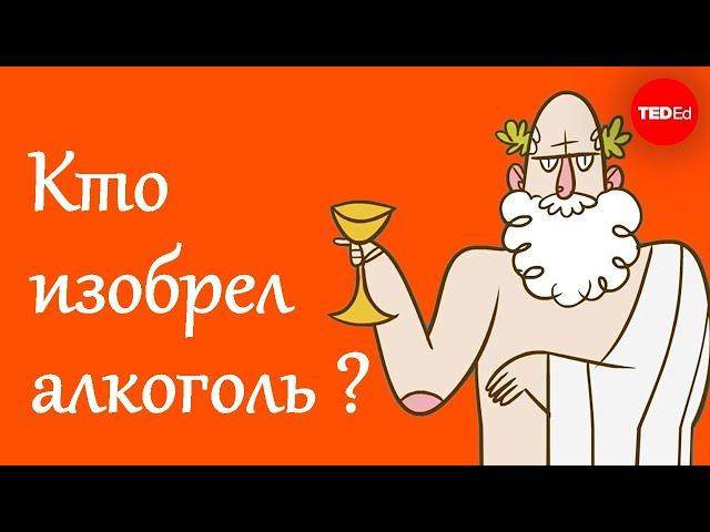 A brief history of alcohol [TED-Ed]