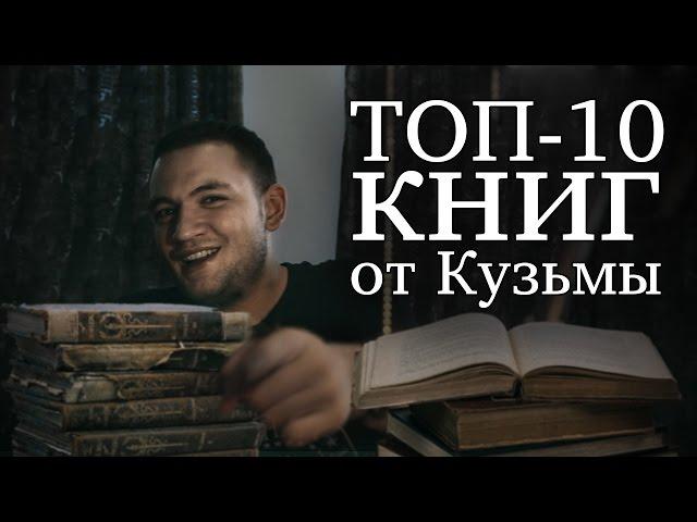 Топ 10 книг от Кузьмы