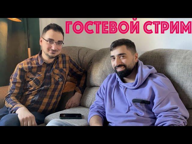 Гостевой Стрим вместе с Илья Restart