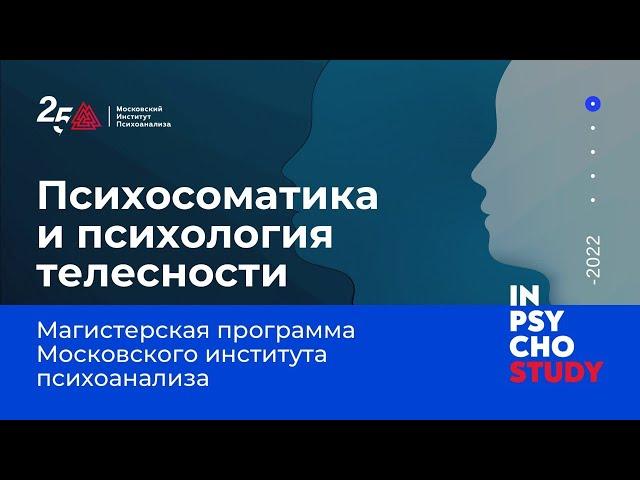 Психосоматика и психология телесности