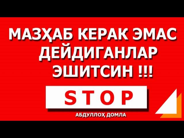 МАЗХАБ КЕРАКМАС ДЕЙДИГАНЛАР ЭШИТСИН!!!! - Абдуллох домла