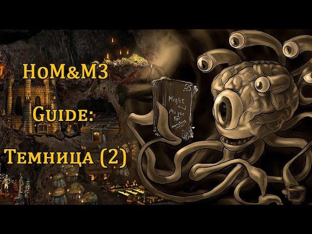 Герои меча и магии 3. Обучение для новичков. Темница, Dungeon. По просьбе часть 2