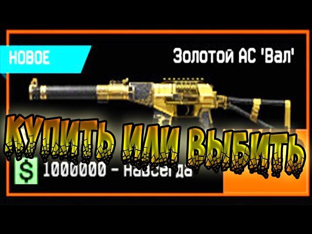 ЗОЛОТОЙ АС ВАЛ WARFACE►ВАРФЕЙС