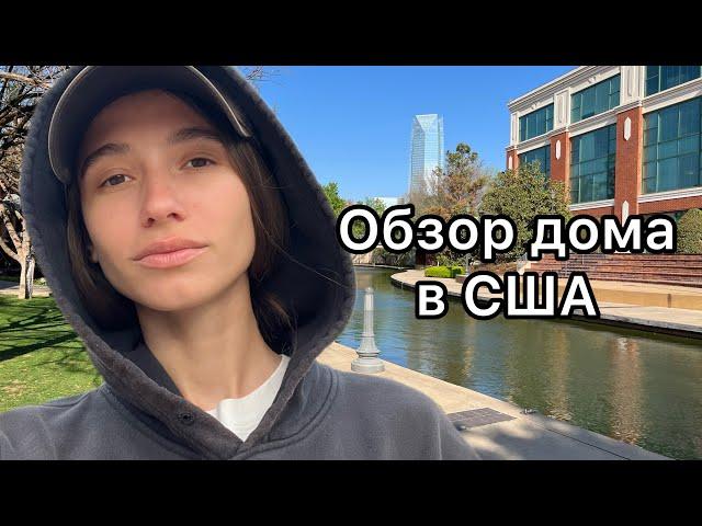 Обзор американского дома, аренда в Оклахома-Сити