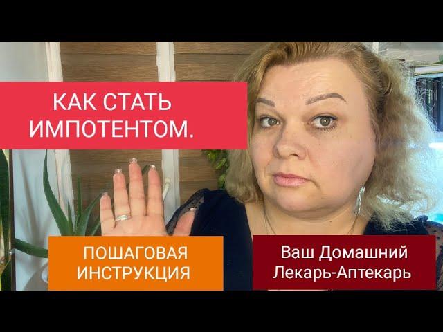 КАК СТАТЬ ИМПОТЕНТОМ. ПОШАГОВАЯ ИНСТРУКЦИЯ.