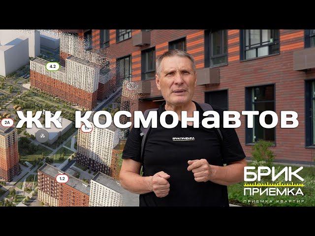 Приемка квартиры у ПИКа | ЖК Космонавтов | Чистовая отделка