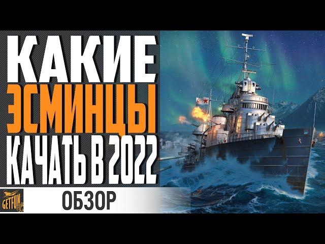 ОБЗОР ВСЕХ ВЕТОК ЭСМИНЦЕВ  КАКИЕ ЭСМИНЦЫ ЛУЧШЕ КАЧАТЬ  World of Warships