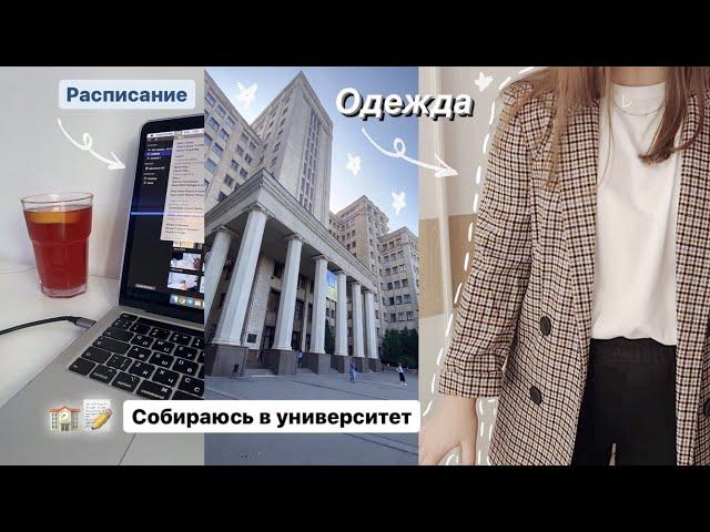 Сборы в университет || покупки одежды, канцелярия, подготовка, расписание