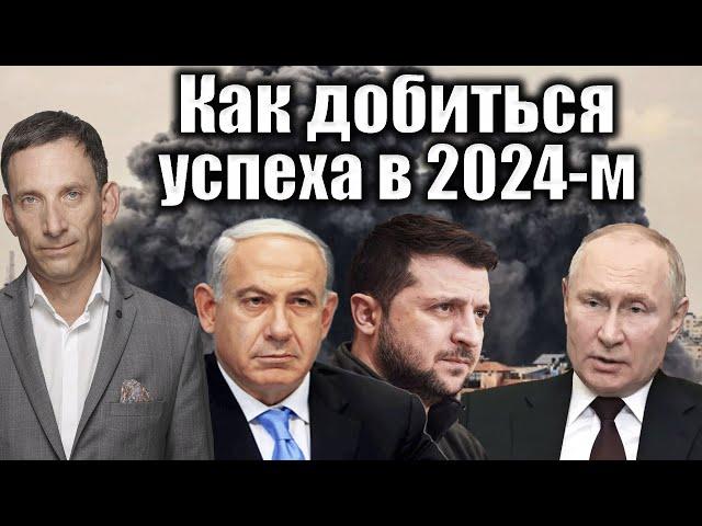 Как добиться успеха в 2024-м | Виталий Портников @tv.ukrlife