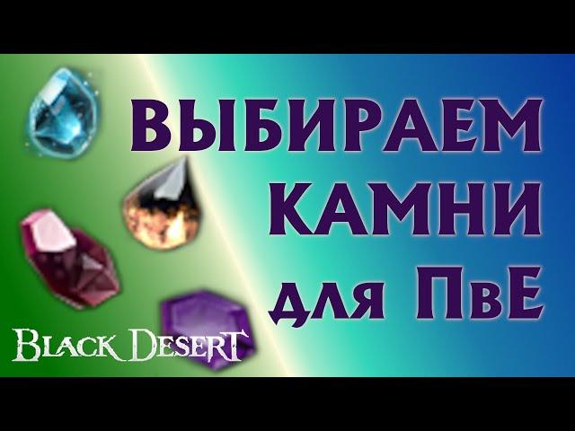 БДО - КАМНИ ИНКРУСТАЦИИ для ПвЕ - 2023 - BDO - Black Desert Online