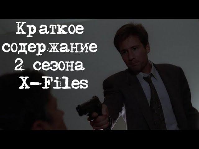 Краткое содержание 2 сезона X-Files | Секретные Материалы