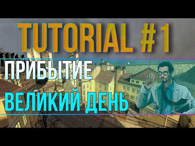 КАК СПИДРАНИТЬ HALF-LIFE 2? HL1 MOVEMENT FUN%  #1 "ПРИБЫТИЕ", "ВЕЛИКИЙ ДЕНЬ" (nonyesclip)