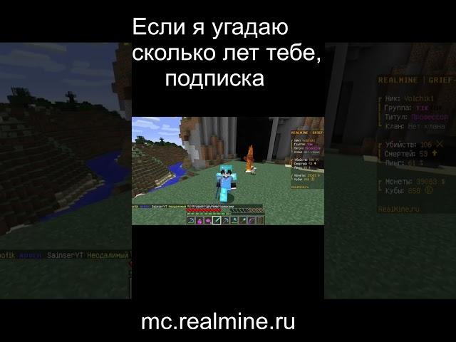 Сколько тебе лет? Ip - mc.realmine.ru  #minecraft #shorts  #майнкрафт #realmine #реалмайн #лет