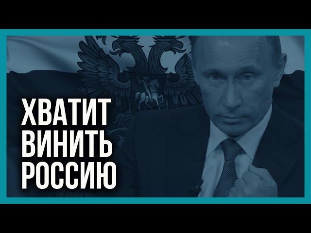 Ну при чем тут Россия? Украина сама виновата!