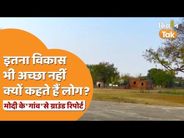 Modi Village Domri: PM ने इस गांव को लिया था गोद, खूब हुआ विकास, फिर भी लोग परेशान | Kisan Tak