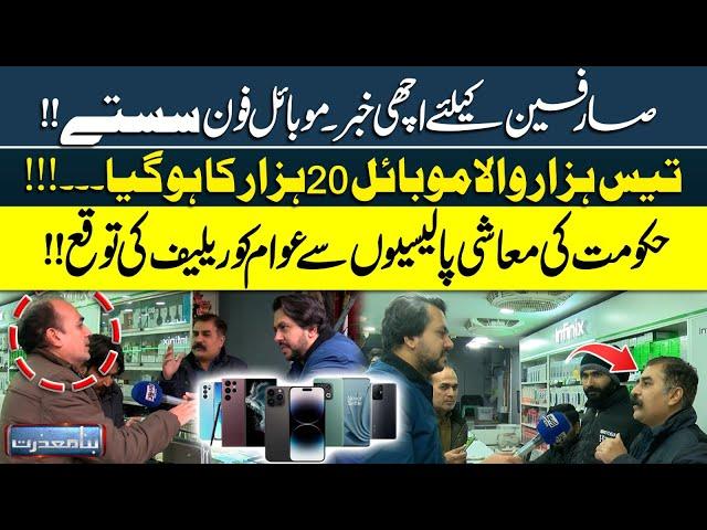 Bina Mazzrat | Good News for Consumers: Mobile Phones Get Cheaper? | 30k Phone for 20k | Lahore News