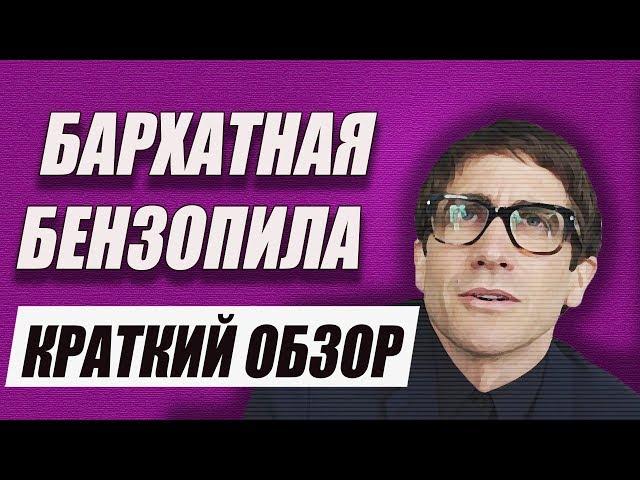 БАРХАТНАЯ БЕНЗОПИЛА [Краткий обзор]