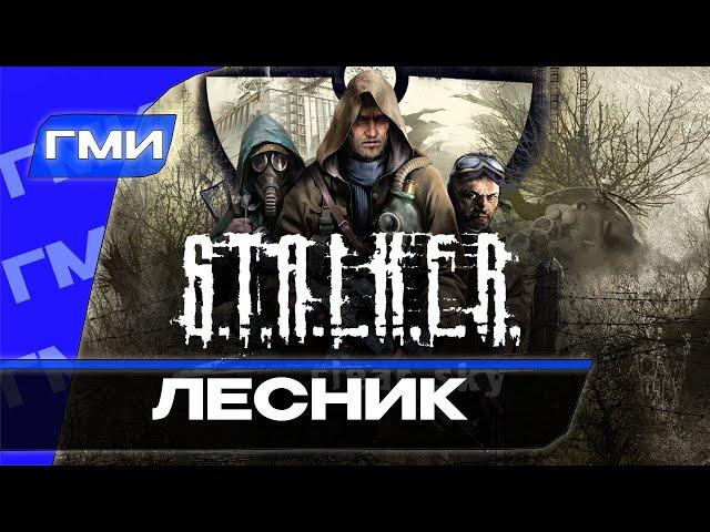 Прохождение S.T.A.L.K.E.R.: Чистое Небо — Часть 11: Лесник