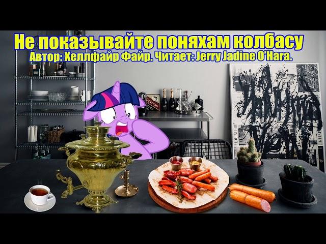 My Little Pony/Фанфик - Не Показывайте Поняхам Колбасу