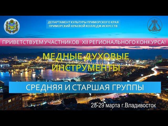 СРЕДНЯЯ И СТАРШАЯ ГРУППА  МЕДНЫЕ ДУХОВЫЕ   "Юный музыкант" г.Владивосток