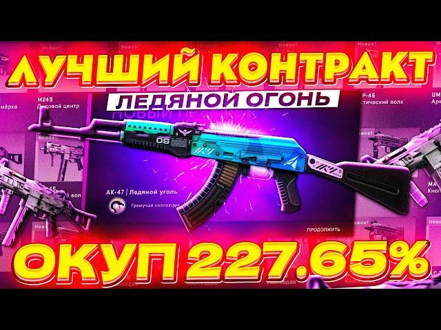 КРАФТ AK-47 | ЛЕДЯНОЙ УГОЛЬ | ЛУЧШИЙ КОНТРАКТ В CS:GO | Бич Контракты В КСГО | КОНТРАКТЫ В CS:GO