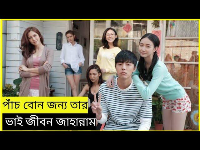 পাঁচ বোনের জন্য তার ভাইয়ের জীবন জাহান্নাম //05 sister movie explained in bangla