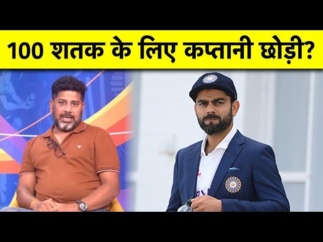 आखिर क्यों VIRAT KOHLI ने कप्तानी छोड़ी थी?  | Sports Tak