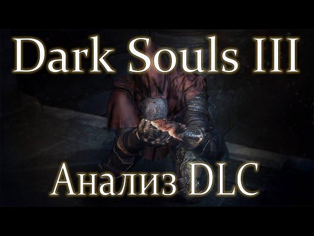 Dark Souls 3: Ashes of Ariandel - Анализ DLC