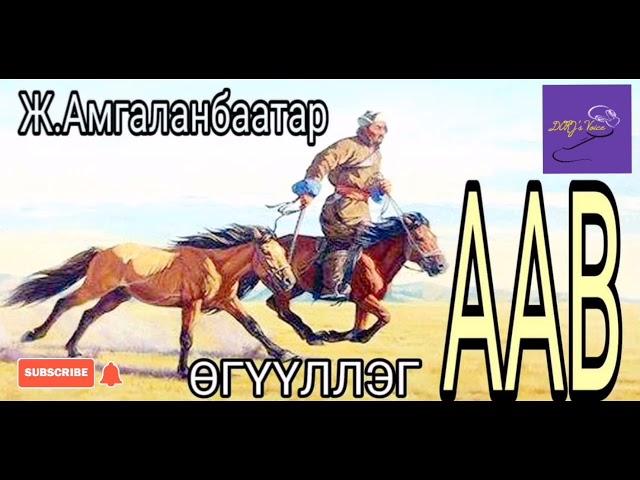 Ж.Амгаланбаатар "Аав" өгүүллэг