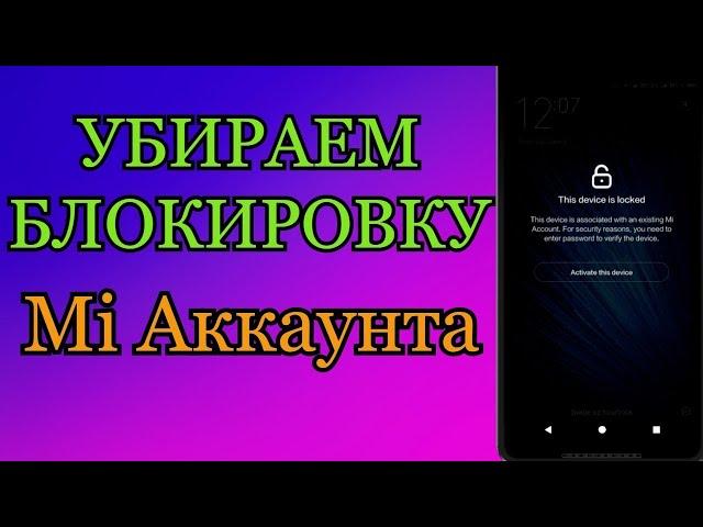 Как Разблокировать Mi Аккаунт на примере Redmi 7a