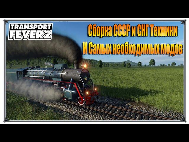 Сборка СССР и СНГ Техники и самых необходимых модов | Transport Fever 2 моды Русские | (жд игры)