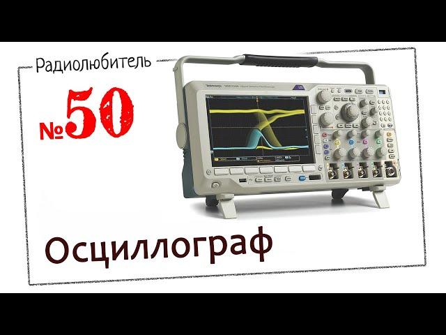 Урок №50. Осциллограф. Первое знакомство.