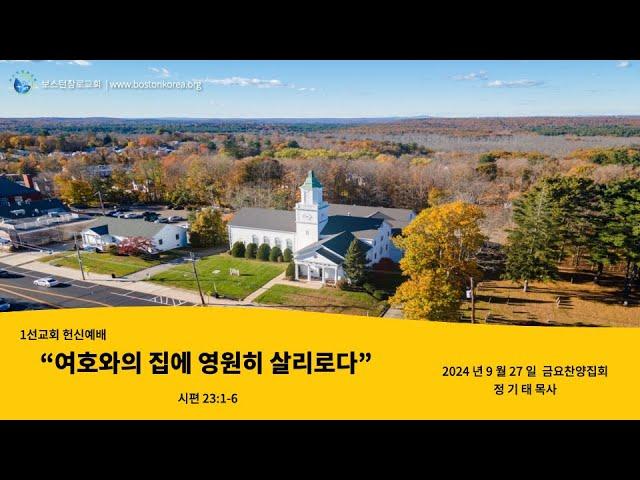 2024. 9. 27 보스턴장로교회 금요찬양집회  |  1선교회 헌신예배 - 여호와의 집에 영원히 살리로다  |  시편 23:1-6  |  정기태 목사