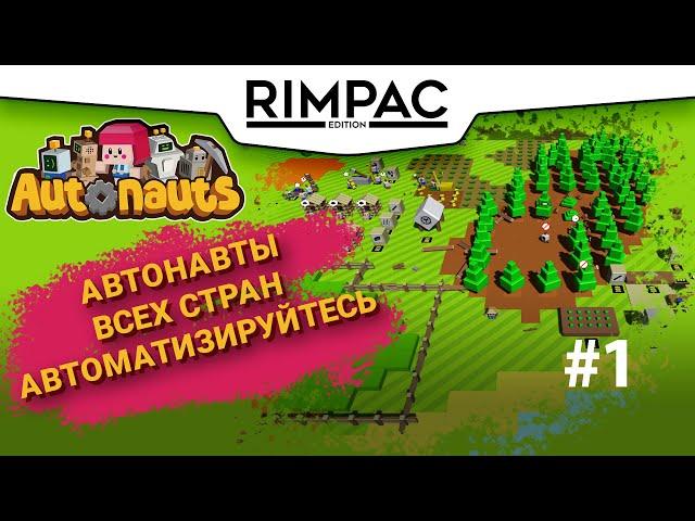 Autonauts _ #1 Основы автоматизации :)