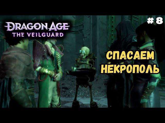 Помогаем Дозору Скорби в Dragon Age На страже Завесы | Полное прохождение #8